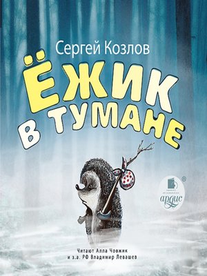 cover image of Ёжик в тумане